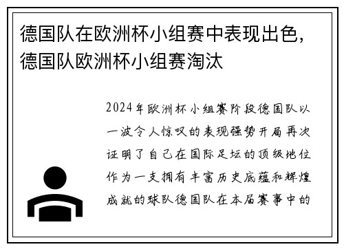 德国队在欧洲杯小组赛中表现出色，德国队欧洲杯小组赛淘汰