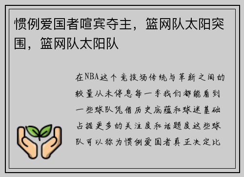 惯例爱国者喧宾夺主，篮网队太阳突围，篮网队太阳队