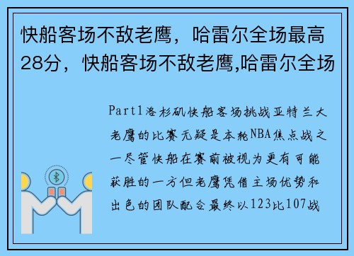 快船客场不敌老鹰，哈雷尔全场最高28分，快船客场不敌老鹰,哈雷尔全场最高28分钟