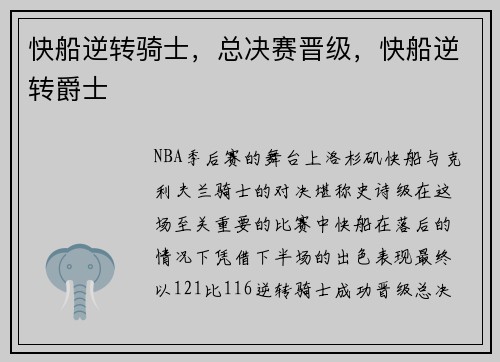 快船逆转骑士，总决赛晋级，快船逆转爵士