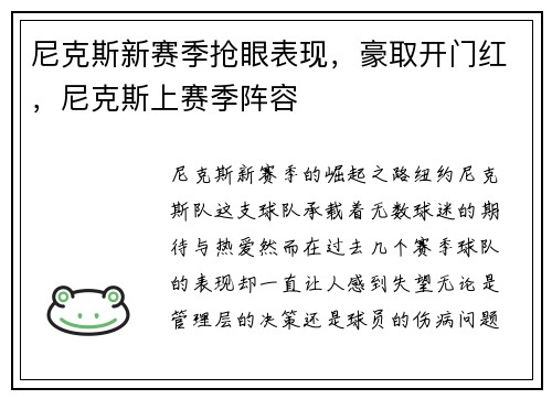 尼克斯新赛季抢眼表现，豪取开门红，尼克斯上赛季阵容