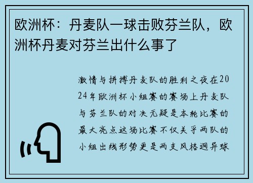 欧洲杯：丹麦队一球击败芬兰队，欧洲杯丹麦对芬兰出什么事了