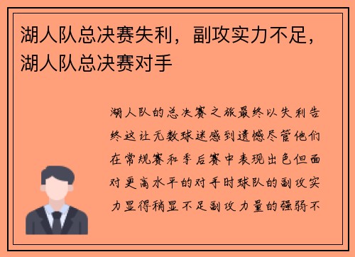 湖人队总决赛失利，副攻实力不足，湖人队总决赛对手