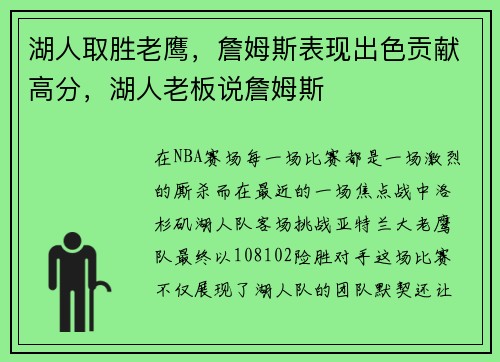 湖人取胜老鹰，詹姆斯表现出色贡献高分，湖人老板说詹姆斯