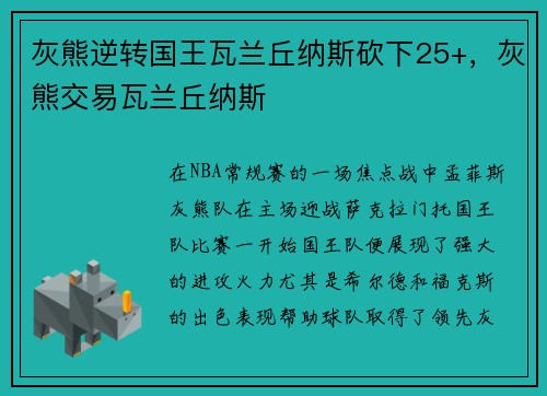 灰熊逆转国王瓦兰丘纳斯砍下25+，灰熊交易瓦兰丘纳斯