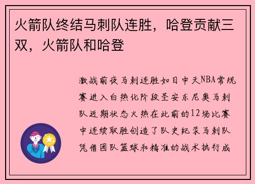 火箭队终结马刺队连胜，哈登贡献三双，火箭队和哈登