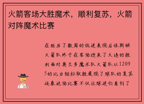 火箭客场大胜魔术，顺利复苏，火箭对阵魔术比赛
