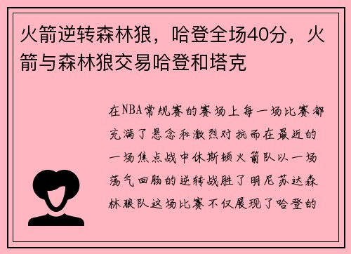 火箭逆转森林狼，哈登全场40分，火箭与森林狼交易哈登和塔克