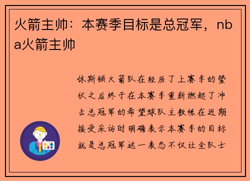 火箭主帅：本赛季目标是总冠军，nba火箭主帅
