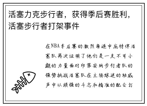 活塞力克步行者，获得季后赛胜利，活塞步行者打架事件