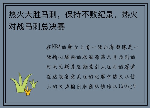 热火大胜马刺，保持不败纪录，热火对战马刺总决赛