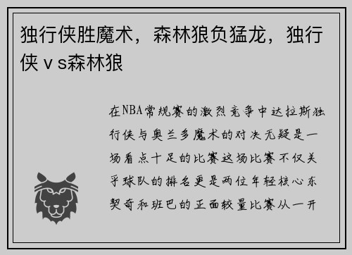 独行侠胜魔术，森林狼负猛龙，独行侠ⅴs森林狼
