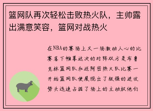 篮网队再次轻松击败热火队，主帅露出满意笑容，篮网对战热火