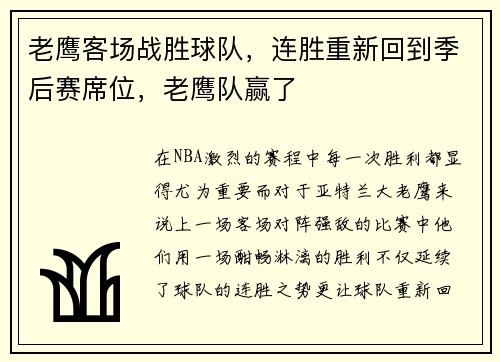 老鹰客场战胜球队，连胜重新回到季后赛席位，老鹰队赢了