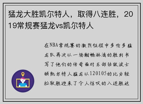 猛龙大胜凯尔特人，取得八连胜，2019常规赛猛龙vs凯尔特人