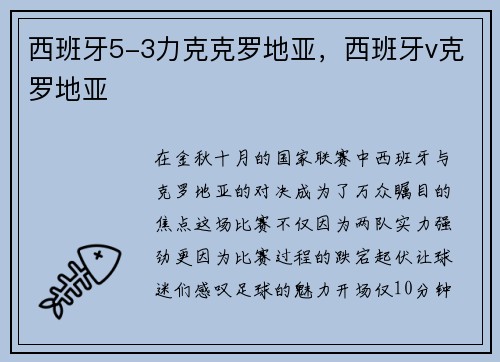 西班牙5-3力克克罗地亚，西班牙v克罗地亚