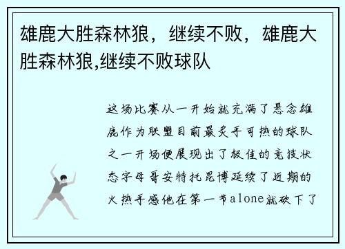 雄鹿大胜森林狼，继续不败，雄鹿大胜森林狼,继续不败球队