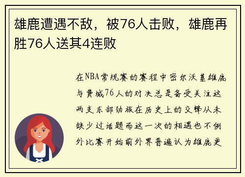 雄鹿遭遇不敌，被76人击败，雄鹿再胜76人送其4连败
