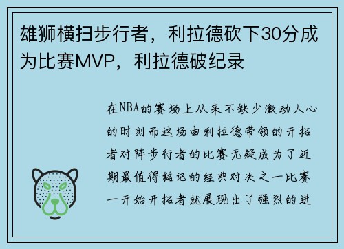 雄狮横扫步行者，利拉德砍下30分成为比赛MVP，利拉德破纪录