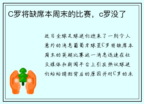 C罗将缺席本周末的比赛，c罗没了