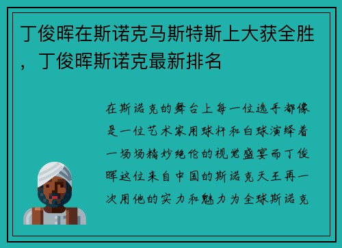 丁俊晖在斯诺克马斯特斯上大获全胜，丁俊晖斯诺克最新排名