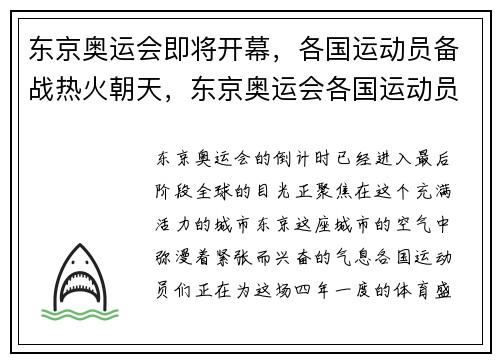 东京奥运会即将开幕，各国运动员备战热火朝天，东京奥运会各国运动员入场名单