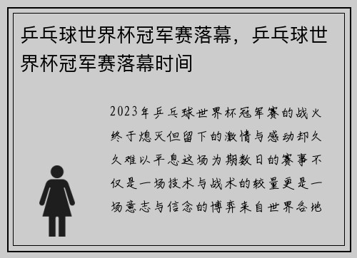 乒乓球世界杯冠军赛落幕，乒乓球世界杯冠军赛落幕时间
