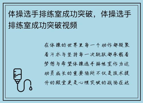体操选手排练室成功突破，体操选手排练室成功突破视频