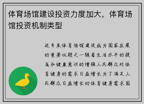 体育场馆建设投资力度加大，体育场馆投资机制类型