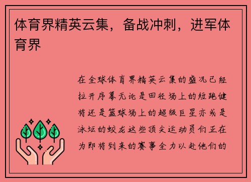 体育界精英云集，备战冲刺，进军体育界