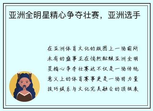 亚洲全明星精心争夺壮赛，亚洲选手