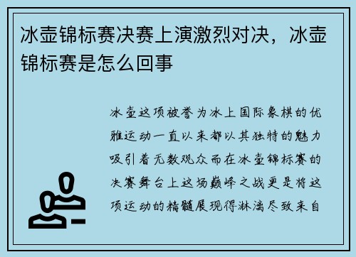 冰壶锦标赛决赛上演激烈对决，冰壶锦标赛是怎么回事