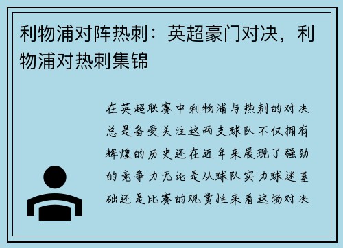 利物浦对阵热刺：英超豪门对决，利物浦对热刺集锦