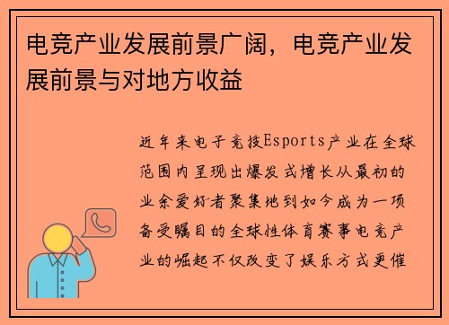 电竞产业发展前景广阔，电竞产业发展前景与对地方收益