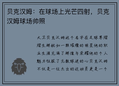 贝克汉姆：在球场上光芒四射，贝克汉姆球场帅照