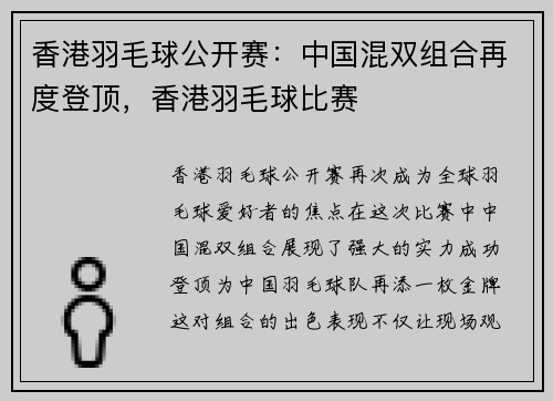 香港羽毛球公开赛：中国混双组合再度登顶，香港羽毛球比赛