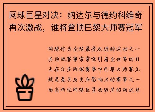 网球巨星对决：纳达尔与德约科维奇再次激战，谁将登顶巴黎大师赛冠军