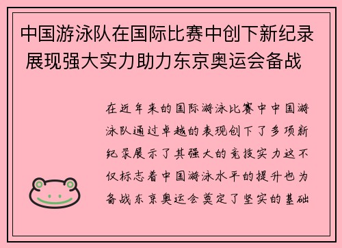 中国游泳队在国际比赛中创下新纪录 展现强大实力助力东京奥运会备战