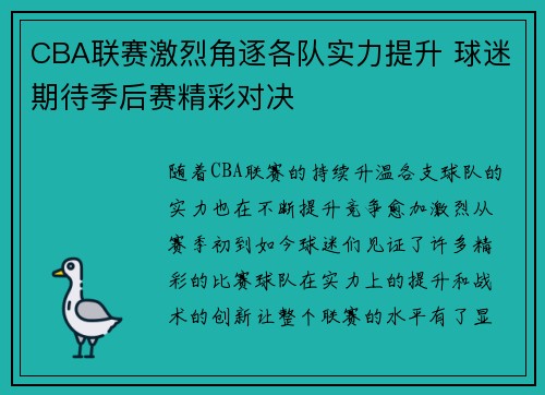 CBA联赛激烈角逐各队实力提升 球迷期待季后赛精彩对决