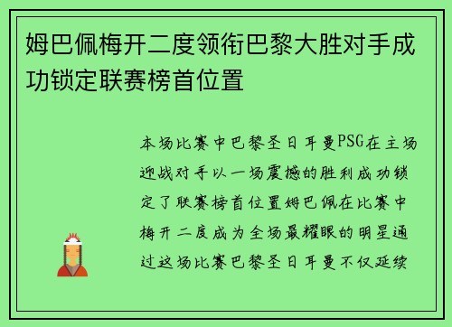 姆巴佩梅开二度领衔巴黎大胜对手成功锁定联赛榜首位置