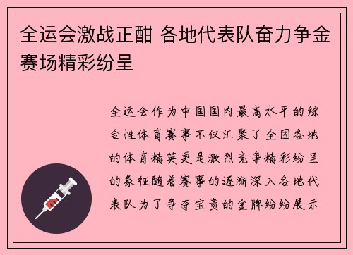 全运会激战正酣 各地代表队奋力争金赛场精彩纷呈