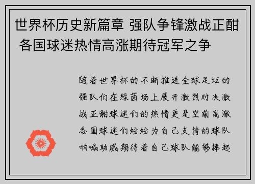 世界杯历史新篇章 强队争锋激战正酣 各国球迷热情高涨期待冠军之争