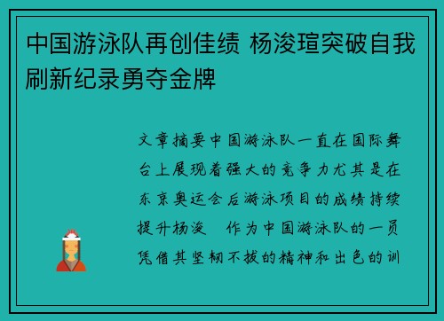 中国游泳队再创佳绩 杨浚瑄突破自我刷新纪录勇夺金牌
