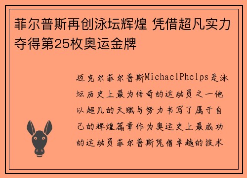 菲尔普斯再创泳坛辉煌 凭借超凡实力夺得第25枚奥运金牌