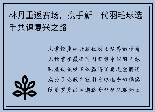 林丹重返赛场，携手新一代羽毛球选手共谋复兴之路