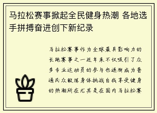 马拉松赛事掀起全民健身热潮 各地选手拼搏奋进创下新纪录