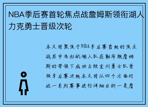 NBA季后赛首轮焦点战詹姆斯领衔湖人力克勇士晋级次轮