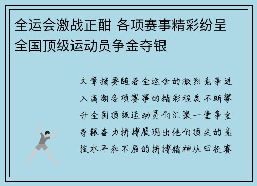 全运会激战正酣 各项赛事精彩纷呈 全国顶级运动员争金夺银