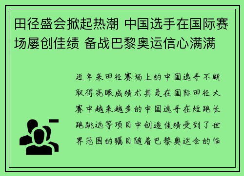 田径盛会掀起热潮 中国选手在国际赛场屡创佳绩 备战巴黎奥运信心满满