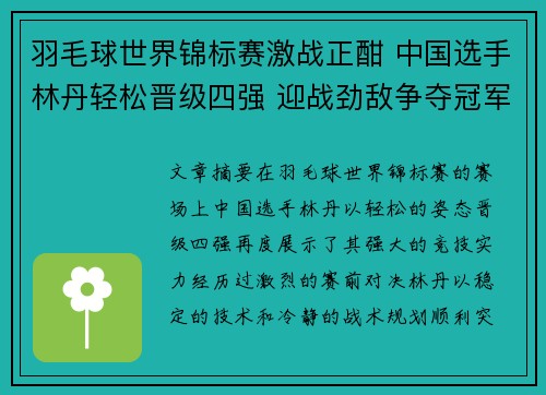 羽毛球世界锦标赛激战正酣 中国选手林丹轻松晋级四强 迎战劲敌争夺冠军